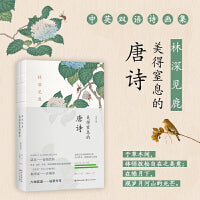 林深见鹿：美得窒息的唐诗（中英双语诗画集）
