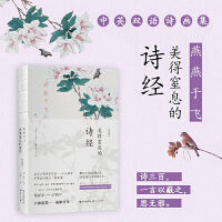 燕燕于飞：美得窒息的诗经（中英双语诗画集）