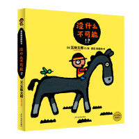 麦田精选图画书 没什么不可能！？