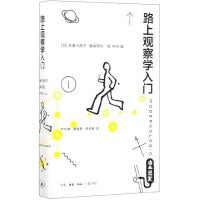 路上观察学入门 （这本“路上观察”圣经，让你重新成为一个热爱生活的人）