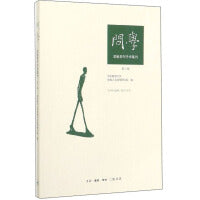 问学（第二辑）