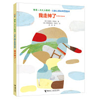 我有一点小麻烦系列：我走神了(儿童心理自助图画书)