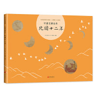 中国名画绘本：北国十二年