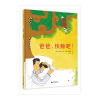 爸爸，快睡吧！（魔法象·图画书王国）