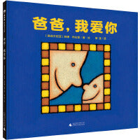 爸爸，我爱你（魔法象·图画书王国）