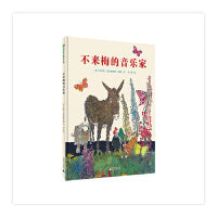 不来梅的音乐家（魔法象·图画书王国）