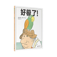 好极了！（魔法象·图画书王国）