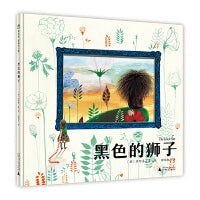 黑色的狮子（魔法象·图画书王国）