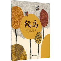 候鸟（魔法象·图画书王国）