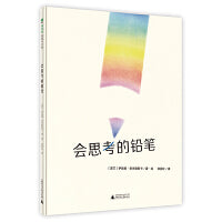 会思考的铅笔（魔法象·图画书王国）