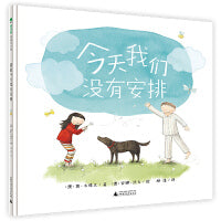 今天我们没有安排（魔法象·图画书王国）