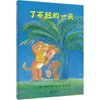 了不起的一天（魔法象·图画书王国）