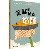 美味的仙女馅饼（魔法象·图画书王国）