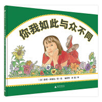 你我如此与众不同（魔法象·图画书王国）