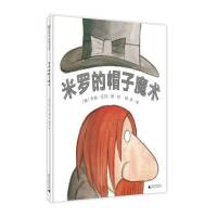 米罗的帽子魔术（魔法象·图画书王国）