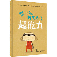那一天，我失去了超能力（魔法象·图画书王国）