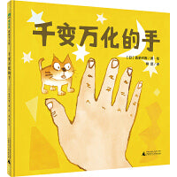 千变万化的手（魔法象·图画书王国）