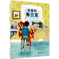 亲爱的弗兰克（魔法象·图画书王国）
