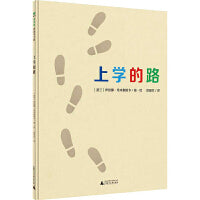 上学的路（魔法象·图画书王国）
