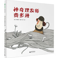 神奇理发师费多琳（魔法象·图画书王国）