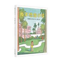 我不想当小孩（魔法象·图画书王）