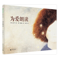 为爱朗读（魔法象·图画书王国）