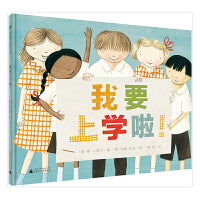 我要上学啦（魔法象·图画书王国）