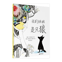 我的妹妹是只狼（魔法象·图画书王国）