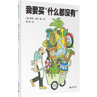 我要买“什么都没有”（魔法象·图画书王国）