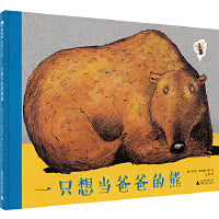 一只想当爸爸的熊（魔法象·图画书王国）