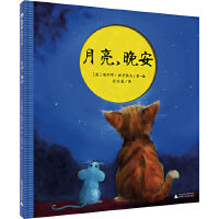 月亮，晚安（魔法象·图画书王国）