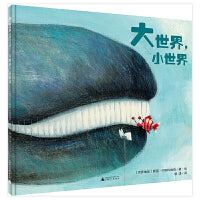 大世界，小世界（魔法象·图画书王国）