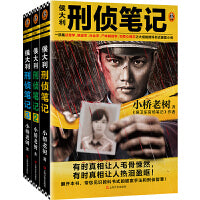 侯大利刑侦笔记(套装共3册)（集侦查学、痕迹学、社会学、尸体解剖学、犯罪心理学之大成的教科书式破案小说）