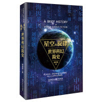 星空的旋律·世界科幻简史(科幻入门书)