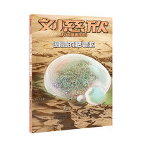 刘慈欣科幻漫画系列：圆圆的肥皂泡