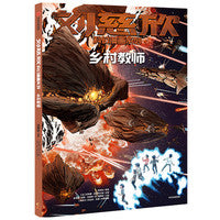 刘慈欣科幻漫画系列 ：乡村教师