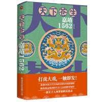 天下苍生：嘉靖1562