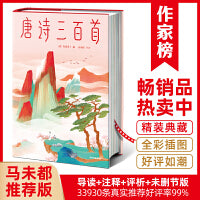 唐诗三百首（马未都推荐版《唐诗三百首》！全新未删节精装插图珍藏版！特别收录310首经典唐诗+245幅传世名画！）