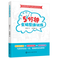小学生超强大脑训练游戏书--5分钟全脑思维训练