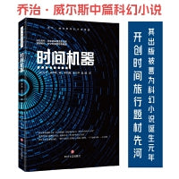 威尔斯科幻小说精选：时间机器