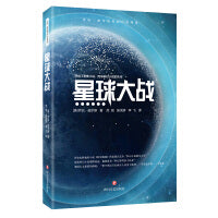 威尔斯科幻小说精选：星球大战