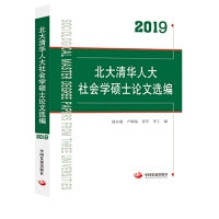 2019北大清华人大社会学硕士论文选编