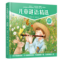 儿童谜语精选（美绘本）