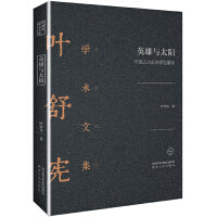 叶舒宪学术文集：英雄与太阳