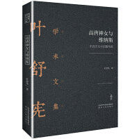 叶舒宪学术文集：高唐神女与维纳斯