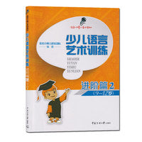 少儿语言艺术训练·进阶篇2