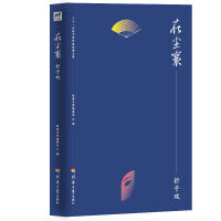 二十一世纪中国作家经典文库：在尘寰.折子戏