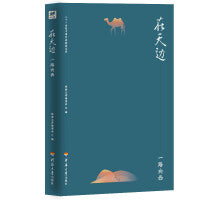 二十一世纪中国作家经典文库：在天边.一路向西