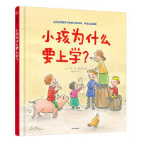 小孩为什么要上学？