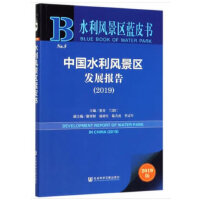 水利风景区蓝皮书：中国水利风景区发展报告（2019）